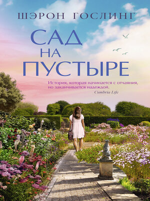 cover image of Сад на пустыре